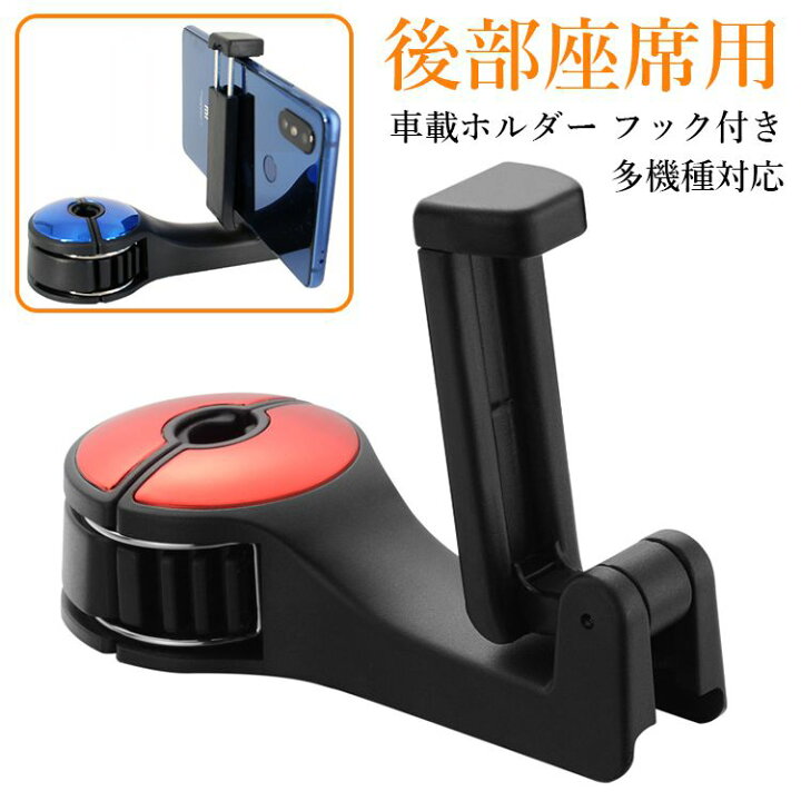 楽天市場】車載ホルダー 車後部座席用 フック付き 多機種対応 iPhone 