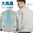 空冷服 空調ウェア 軽量 作業 空調作業服 バートル 長袖 薄手 魔法サイズ ファン付き ジャケットUVカット 3段階調節風量 涼しい 服 ファン 男性 女性 大きいサイズ 暑さ対策 サイズ調節可 夏 熱中症対策 農作業 父の日 ギフト