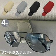 サングラスホルダー 車 メガネホルダー サングラス ホルダー フック式 マグネット 収納 サンバイザー メ…