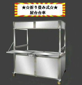 屋台風販売台 ステンレス鋼製屋台セット イベントやお祭りで大活躍のカンタン屋台セット 移動式屋台 模擬店 販売台 夜店 お祭り 縁日 看板 多機能机 タコ焼き　焼きそば クレープ からあげ 業務用 串焼き 折り畳み屋台