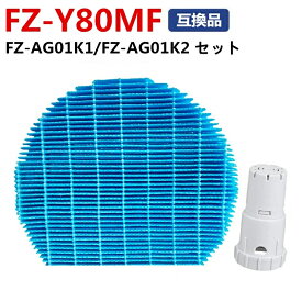FZ-Y80MF フィルター 加湿フィルター FZ-AG01K1 Ag+イオンカートリッジ シャープ 空気清浄機 シャープ 互換品 交換用 2枚 セット 加湿空気清浄機交換用 sharp KC-40P1/KC-450Y3/KC-45Y2用 交換フィルター 防菌 防カビ フィルター 非純正