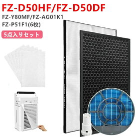 【4個セット】FZ-D50HF 集じんフィルター FZ-D50DF 脱臭フィルター FZ-Y80MF (枠なし) 加湿フィルター FZ-AG01K1 イオンカートリッジ SHARP シャープ 空気清浄機 フィルター KC-F50 KC-D50 KC-E50 KC-50E1 KC-H50 濾過率99.9% hepaフィルター 花粉対策 互換品 非純正