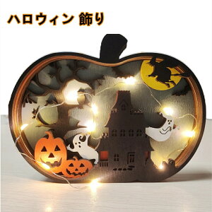 【枚数限定!500円OFFクーポン】ハロウィン 飾り カボチャ ハロウィン 装飾 LEDランプ付き 置物 飾り ハロウィンウッドボックス Halloween 飾り ランタン ハロウィンランプ 飾り付けライト 店舗