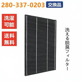 【400円OFFクーポン】2803370203 脱臭フィルター 空気清浄機 洗える脱臭フィルター 280-337-0203 交換品 ペット臭 匂い空気清浄機フィルター FU-A51-W、FU-B51-W、FU-D51-W、FU-E51-W、FU-Y43CX-W、FU-Z51CX-W 1枚入り 脱臭 タバコ臭 互換品 非純正
