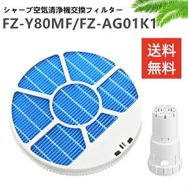 【200円OFFクーポン】シャープ SHARP fz-y80mf 互換品 FZ-Y80MF 枠付き 枠2802140115 fz-y80mf 加湿フィルター加湿空気清浄機用 加湿フィルター Kc-h50-w kc-g50 kc-500y5 フィルター FZ-Y80MF Ag+イオンカートリッジ FZ-AG01k1 交換用 1枚 2枚セット 互換品 非純正