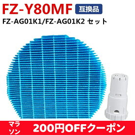 【P5倍！マラソン！7%OFFクーポン】FZ-Y80MFフィルター 加湿フィルター FZ-AG01K1 Ag+イオンカートリッジ シャープ 空気清浄機 シャープ 互換品 交換用 2枚 セット 加湿空気清浄機交換用 sharp KC-40P1/KC-450Y3/KC-45Y2用 交換フィルター 防菌 防カビ フィルター 非純正