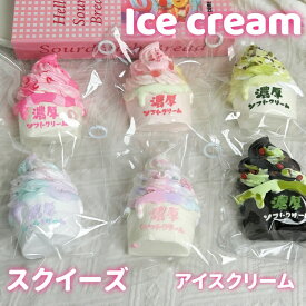【P5倍！マラソン！12%OFFクーポン】スクイーズ アイスクリーム 水感スクイーズ ケーキ おもちゃ パン屋さん 大きい 可愛い ぷにぷにおもちゃ スクイーズ 女の子 玩具 握ぷにぷにおもちゃ ストレス解消グッズ 癒しグッズ 暇つぶし 低反発 柔らかい 食物おもちゃパーティー