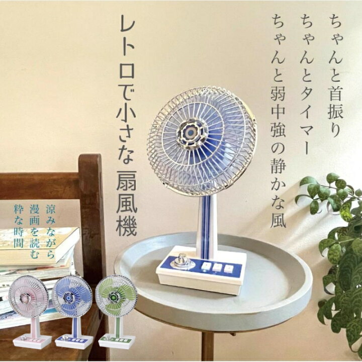 楽天市場】卓上扇風機 昭和レトロ 3 枚羽 レトロファンミニ 扇風機  