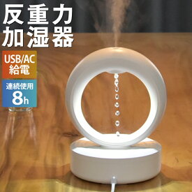 ★★レビュー投稿特典★★加湿器 超音波式 反重力デザイン 空気加湿器 卓上加湿器 おしゃれ 空焚き防止 USB給電 花粉対策 省エネ 静音 LEDライト 乾燥対策
