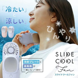 ハンディファン スライドクールファン 冷却プレート付き 手持ち扇風機 ストラップ付 3段階風量 ハンディ扇風機 フレハンディファン 冷却モード 小型 ミニ扇風機 携帯扇風 ポータブル扇風機 USB充電 可愛 持ち運び 直送スパイスSpice of life