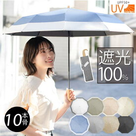 日傘 完全遮光 母の日プレゼント 折りたたみ 10本骨 晴雨兼用 遮光率100% UVカット UPF50+ 軽量 レディース 女性折り畳み傘 暑さ対策