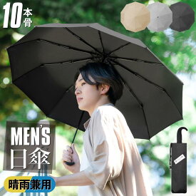 日傘 メンズ 晴雨兼用 傘 完全遮光 遮光率100% UVカット 撥水加工 遮蔽 遮光 アウトドア 10本骨 4段 耐風 折りたたみ傘 折り畳み かさ 傘 晴雨兼用傘 丈夫 おしゃれ 男性 紳士用 無地 暑さ対策 熱中症対策 直送