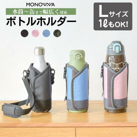 水筒カバー 1リットル 子供 大人 水筒ケース 800ml 肩掛け ショルダー 保冷 保温 ボトルホルダー 水筒ホルダー ドリンクホルダー キャンプ 学校 遠足
