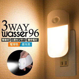 LED センサーライト フットライト コンセント 室内 人感 明暗センサー 自動消灯 足元灯 常夜灯 感知 懐中電灯 玄関 廊下 寝室 停電 地震対策 防犯 防災グッズ 間接照明　直送 wasser96 直送