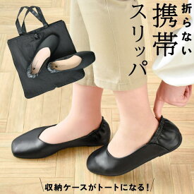 携帯スリッパ レディース 女性 収納バッグ付き 22.5〜25cm 室内履き 学校 オフィス かかと付き 滑りにくい 収納バッグ付き 室内履きシューズ 授業参観 入学式 卒業式