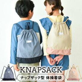 レッスンバッグ 体操着入れ ナップザック 持ち手付き 体操服入れ 体操服袋 体操着袋 お着替え袋 レッスンバッグ スクールグッズ 習い事 入園 入学 女の子 男の子 子供