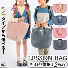 レッスンバッグ 小学校 小学生 ショルダー 手提げ ポケット付き スクールバッグ マチ付き 手提げバッグ 手提げ袋 トートバッグ 入園 入学 女の子 男の子 子供 大人