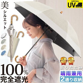 日傘 雨傘 2通り収納 U型持ち手 完全遮光 折りたたみ 晴雨兼用 遮光率100% UVカット 耐風 UPF50+ 軽量 レディース 女の子 折り畳み傘 コンパクト おしゃれ かわいい 可愛い シンプル 大きめ 女性 用 傘 紫外線対策 熱中症対策