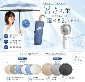 【お得2点セット・組合自由】プレゼント用 母の日プレゼント 日傘ハンディファン 首掛けミニ扇風機 完全遮光 折りたたみ 10本骨 晴雨兼用 遮光率100% UVカット UPF50+ 軽量 レディース 折り畳み傘 暑さ対策 直送