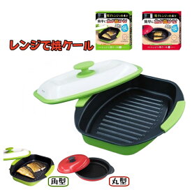 レンジ調理器具 夏こそ時短1台7役 角型 レンジグリル焼き目 火を使わない 安全 煙が出にくい 時短 家族一人暮らし用 レンジで焼き魚 焼き目 グリルパン 調理器 やき魚 取扱説明書 丸型 簡単料理レンジで簡単 洗える レンジで料理 家族 一人暮らし レンジ鍋 直送