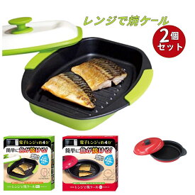 ★お得 2個セット★ レンジ調理器具 夏こそ時短1台7役 角型 レンジグリル焼き目 火を使わない 安全 煙が出にくい 時短 レンジで焼き魚 焼き目 グリルパン 調理器 やき魚 取扱説明書 丸型 簡単料理レンジで簡単 洗える レンジで料理 家族 一人暮らし レンジ鍋 直送