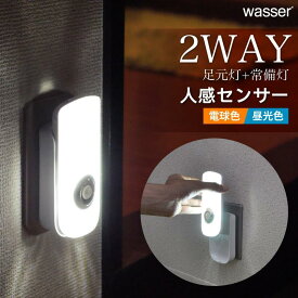フットライト センサーライト LED コンセント 室内 人感 明暗センサー 自動消灯 足元灯 常夜灯 感知 懐中電灯 玄関 廊下 寝室 停電 地震対策 防犯 防災グッズ 間接照明 直送