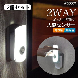 フットライト 2個セット 電球色 昼白色 センサーライト LED コンセント 室内 人感 明暗センサー 自動消灯 足元灯 常夜灯 感知 懐中電灯 玄関 廊下 寝室 停電 地震対策 防犯 防災グッズ 間接照明 直送
