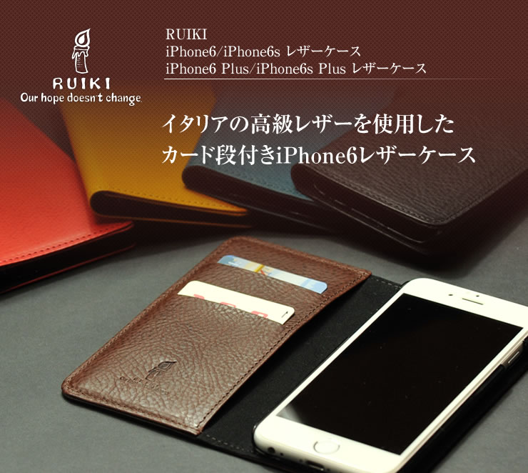 RUIKI iPhone 6 6S 新作製品、世界最高品質人気! レザーケース レザー 革 ミネルバボックス 至上 の iphone ケース メンズ カード段付き にも最適 プレゼント 日本製 送料込 レディース ギフト レディースカード段付き 送料無料