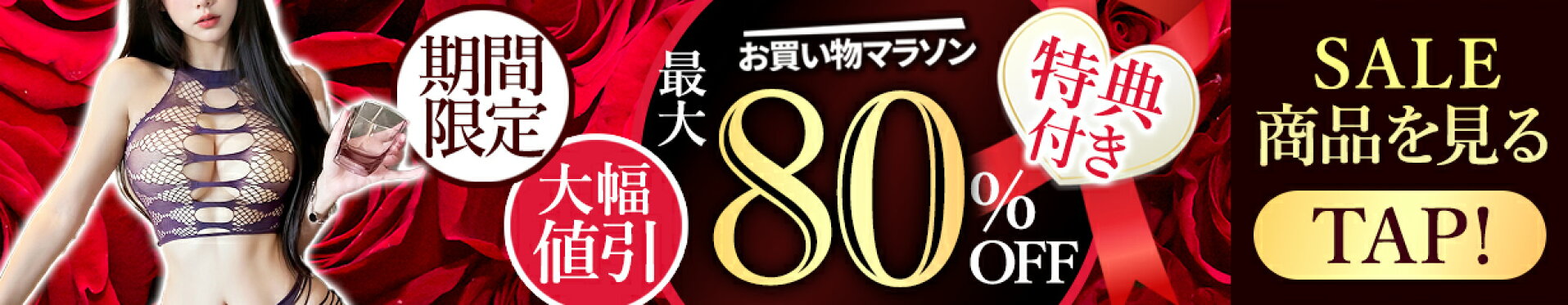 お買い物マラソン 最大80%OFF セール クーポン配布 セクシーランジェリー コスプレ
