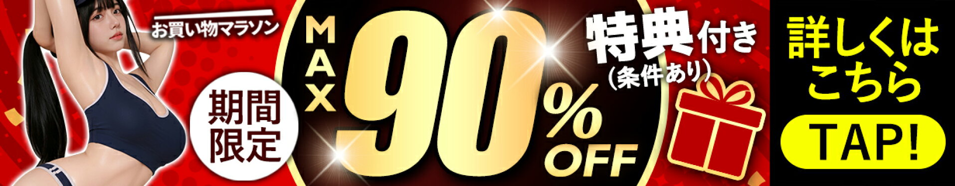お買物マラソン 最大半額SALE 90%オフ 数量限定