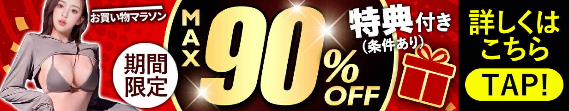 お買物マラソン 最大半額SALE 90%オフ 数量限定