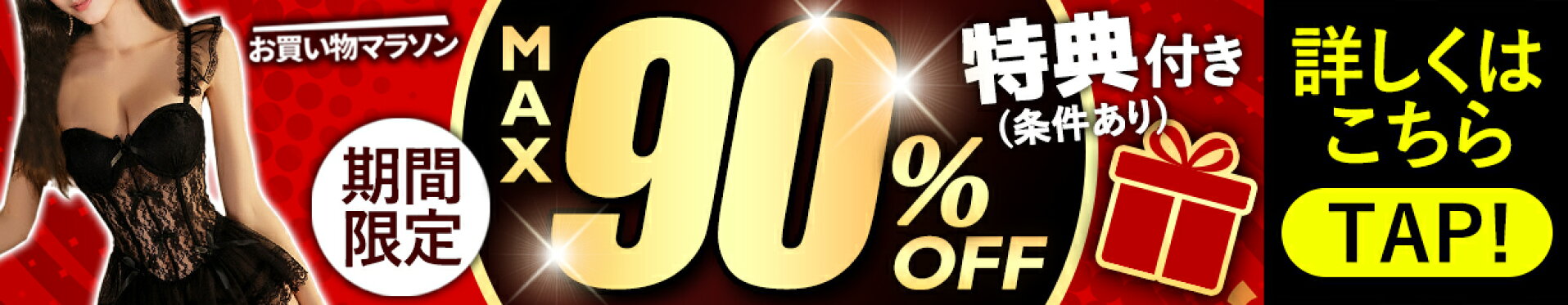 お買物マラソン 最大半額SALE 90%オフ 数量限定
