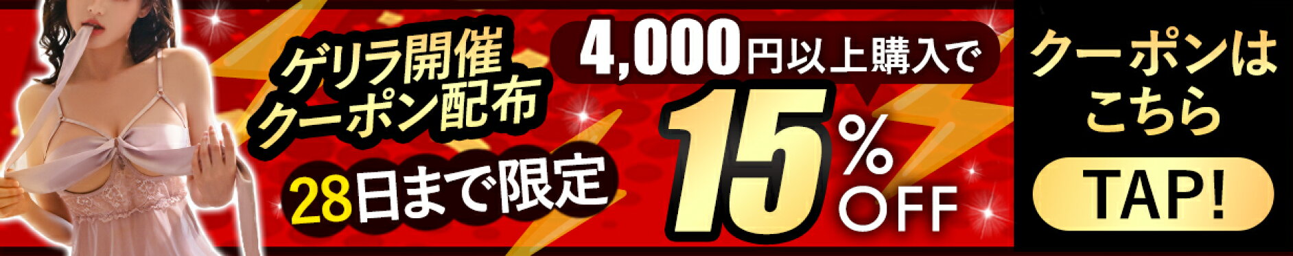 クーポン配布4,000円以上購入で15%off 全品対象 28日まで