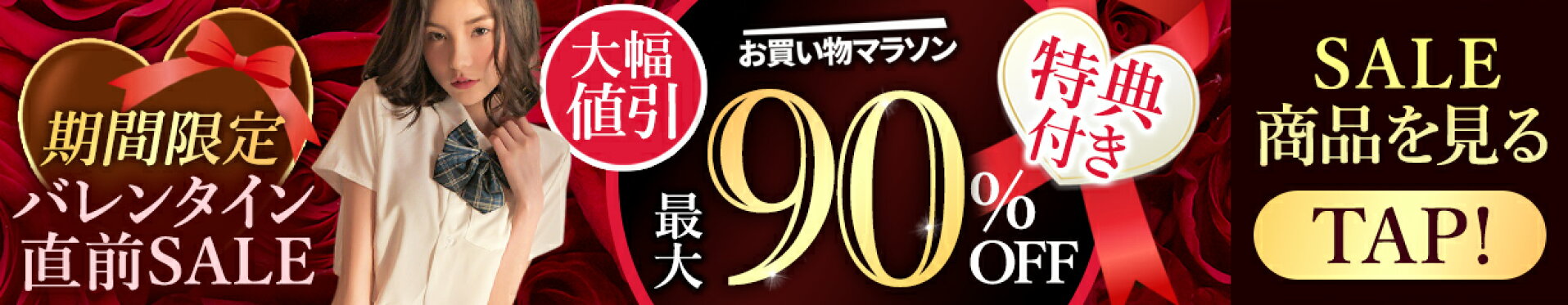 お買物マラソン 最大90%OFF SALE 特典付き 値下げ バレンタイン