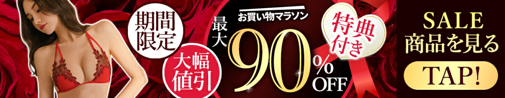 お買物マラソン 最大半額SALE 90%オフ 数量限定