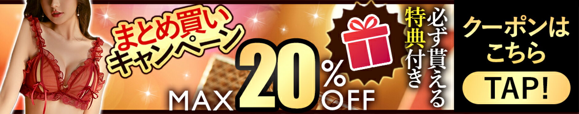 まとめ買いクーポン 6,300円以上購入で20%OFF 特典付き
