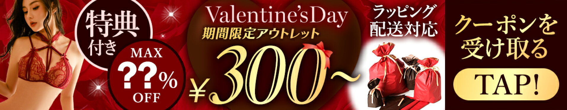 バレンタイン アウトレット 期間限定 300円〜 特典付き