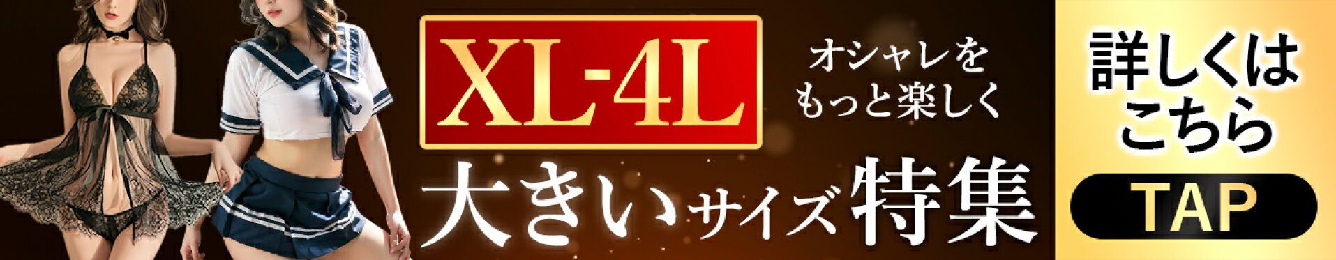 大きいサイズ ビッグサイズ XL 2L 3L 4L プラスサイズ