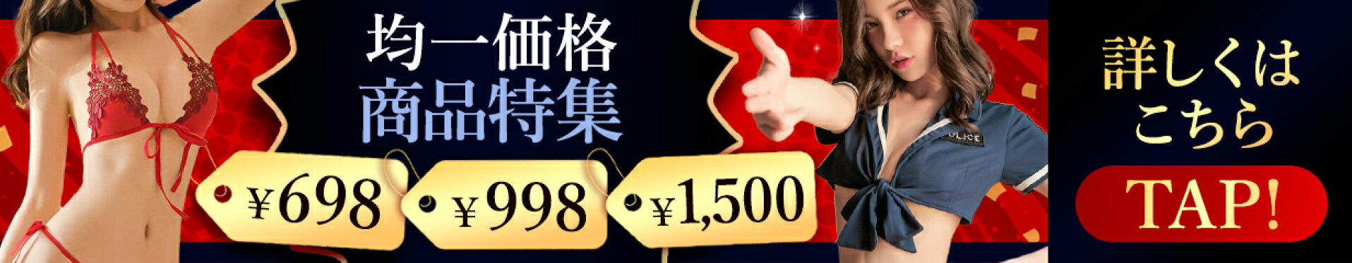 均一価格 498円均一 998円均一 1,500円均一