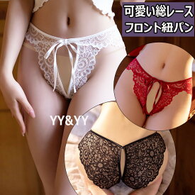 セクシー ショーツ 股割れ 穴あき下着 オープンクロッチ 紐パン セクシーランジェリー 超過激 フロント紐 エロい下着 セクシーランジェリー 総レース エロ下着 大人 セクシーランジェリー 大人 レディースショーツ エロいショーツ エロパン 大人