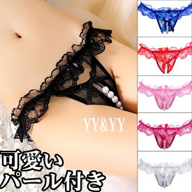 【1500円OFFクーポン有】セクシーランジェリー 大人 股割れ 穴あき下着 エロい下着 えろいTバック オープンクロッチ 総レース 紐パン 可愛い セクシーレディースショーツ パール付き エロいコスプレ ロリータ 高品質 人気 スケスケ 穴あきショーツ 大人ショーツ エロ下着