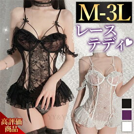 【50％OFF】【1400円OFFクーポン有】セクシーランジェリー 過激 大きいサイズ セクシー下着 エロ下着 ランジェリー コスプレ セクシー レオタード ビスチェ風 オープンショーツ 可愛い 穴あき下着 テディ フリル 可愛い コスチューム メイド服 セット