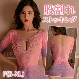 【1400円OFFクーポン有】セクシーランジェリー 超過激 ボディストッキング ボディタイツ セクシー ストッキング 全身ボディタイツ エロ下着 大人 股割れ 穴あき下着 オープンクロッチ セクシ- ランジェリー 全身タイツ シースルー エロいコスプレ