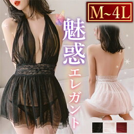 【10%OFFクーポン有】セクシーランジェリー 過激 大きいサイズ ベビードール セクシー下着 エロ下着 ランジェリー ベビードールランジェリー エレガント下着 透け 繊細 セクシー下着 過激ランジェリー M L 3L 4L ビッグサイズ レース チュール ドレス