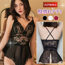 【20%OFFクーポン有】セクシー ランジェリー 超過激 セクシー テディ エロい下着 穴あき下着 テディ セクシーランジェリー 股割れ セクシー 大きいサイズ セクシー コスチューム セクシーランジェリー ベビードール ランジェリー エロい 下着 セクシー