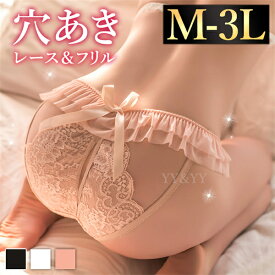 【1000円OFFクーポン有】セクシーランジェリー レディースショーツ 穴あき 穴あき下着オープンショーツ バックオープン フルバック 股割れ フリル エロい下着 透け レース スケスケ セクシー ランジェリー 過激 エロ下着 大人 セクシーランジェリー 大人