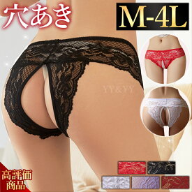 【20%OFFクーポン有】セクシーショーツ 大きいサイズ セクシー Tバック セクシーランジェリー 大きいサイズ 股割れショーツ 超過激 穴あき下着 エロい下着 エロ過激 エロ下着 穴あき エロ服 大人 大人 オープンクロッチ 総レース 大きいサイズ XL 3L