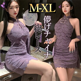 【1400円OFFクーポン有】セクシーランジェリー 超過激 ベビードール コスプレ チャイナドレス チャイナ服 チャイナドレス 上品 ミニ丈 透け透け レース 中華服 撮影 衣装 大人 花柄 パープル ボディコン 総レース ミニスカート ひざ丈 下着 フリーサイズ