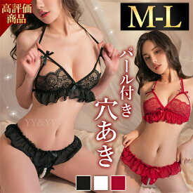 【新規10％OFFクーポン有】セクシーランジェリー 超過激 穴あき下着 パール ショーツ ランジェリー レディース セクシー ランジェリー 下着 上下セット ブラセット セクシー コスチューム セクシー ランジェリー ランジェリー 女性 下着 セクシー 超過激