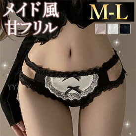 【スーパーセール最大2000円OFF】レディースショーツ 可愛い コスプレ メイド風 セクシーランジェリー エロ下着 ショーツ セクシーランジェリー 過激 エロい下着 セクシーショーツ レース 大人 下着フルバック 下着 エロショーツ えろいショーツ 勝負下着 可愛い 上品